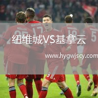 紐維城VS基拿云