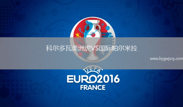 科爾多瓦美洲虎VS國(guó)際帕爾米拉