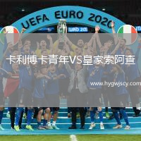 卡利博卡青年VS皇家索阿查