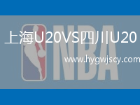 上海U20VS四川U20