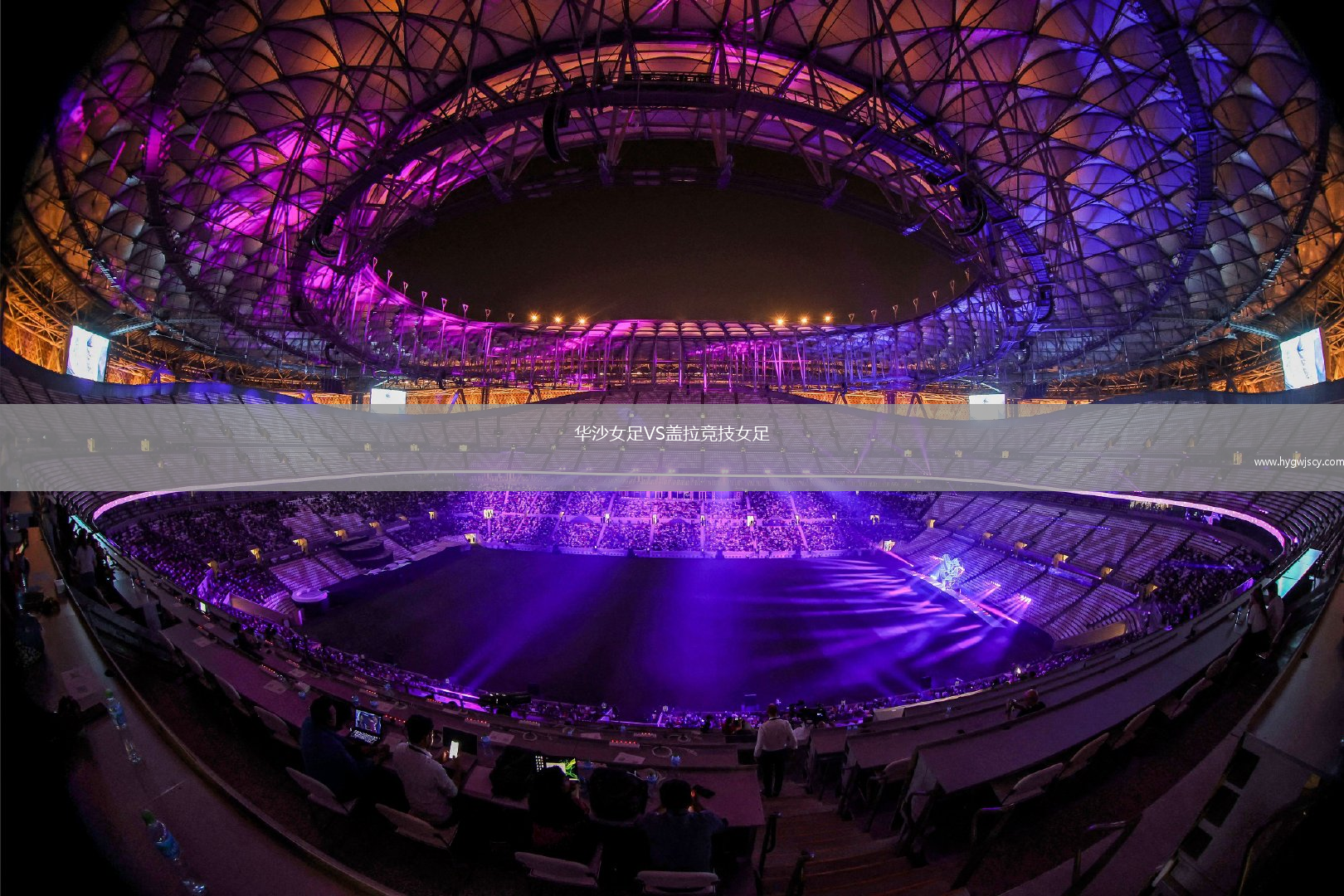 華沙女足VS蓋拉競(jìng)技女足