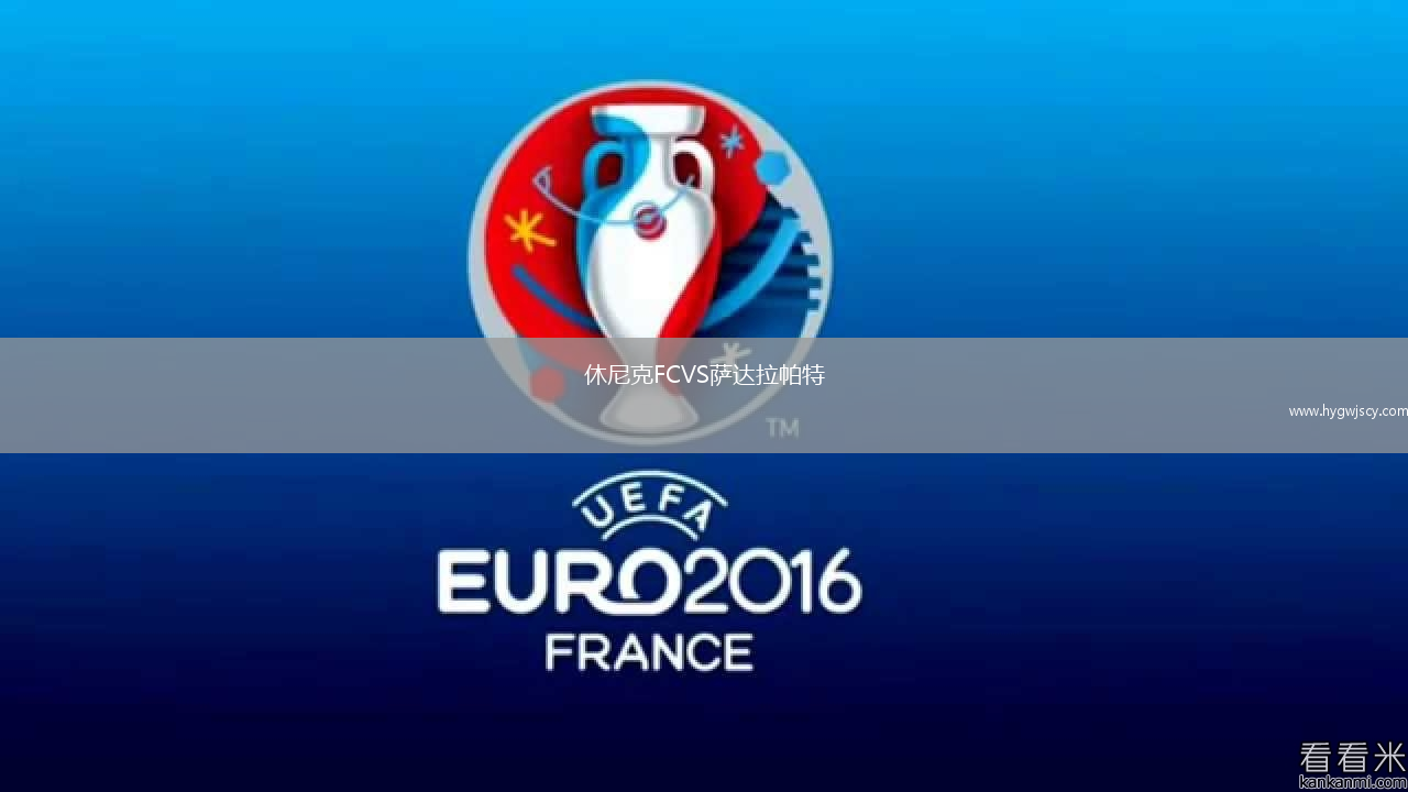 休尼克FCVS薩達(dá)拉帕特