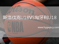 斯洛伐克U18VS匈牙利U18