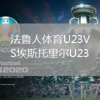 法魯人體育U23VS埃斯托里爾U23