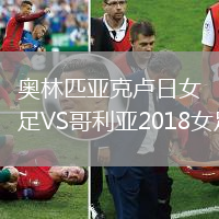 奧林匹亞克盧日女足VS哥利亞2018女足
