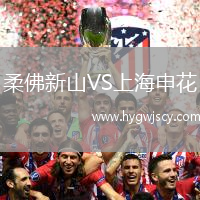 柔佛新山VS上海申花