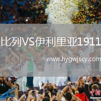 比列VS伊利里亞1911