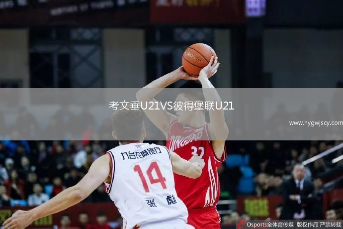 考文垂U21VS彼得堡聯(lián)U21