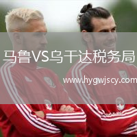 馬魯VS烏干達(dá)稅務(wù)局