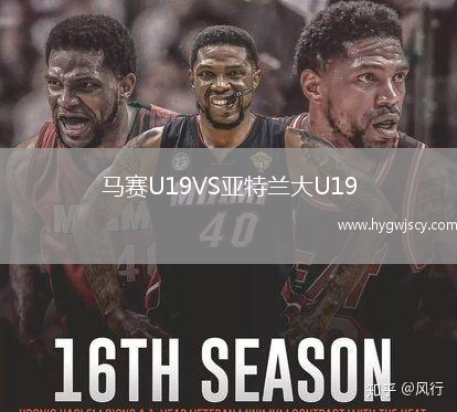 馬賽U19VS亞特蘭大U19