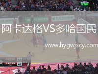 阿卡達(dá)格VS多哈國民