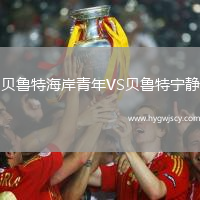 貝魯特海岸青年VS貝魯特寧靜