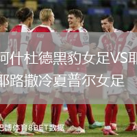 阿什杜德黑豹女足VS耶路撒冷夏普爾女足