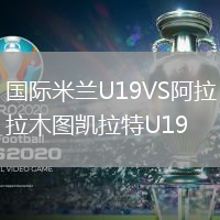 國(guó)際米蘭U19VS阿拉木圖凱拉特U19