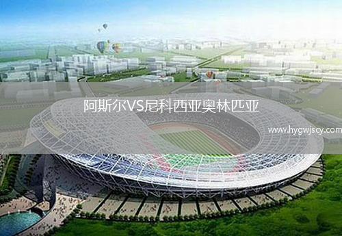 阿斯爾VS尼科西亞奧林匹亞