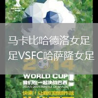 馬卡比哈德洛女足VSFC哈薩隆女足