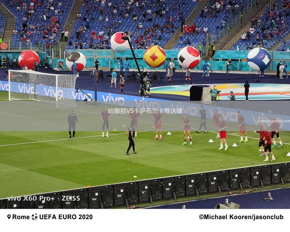 哈撒那VS卡薩布蘭卡維達(dá)德