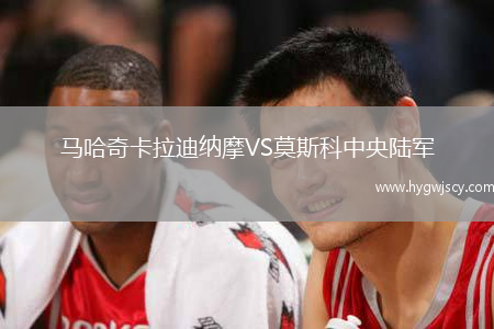 馬哈奇卡拉迪納摩VS莫斯科中央陸軍