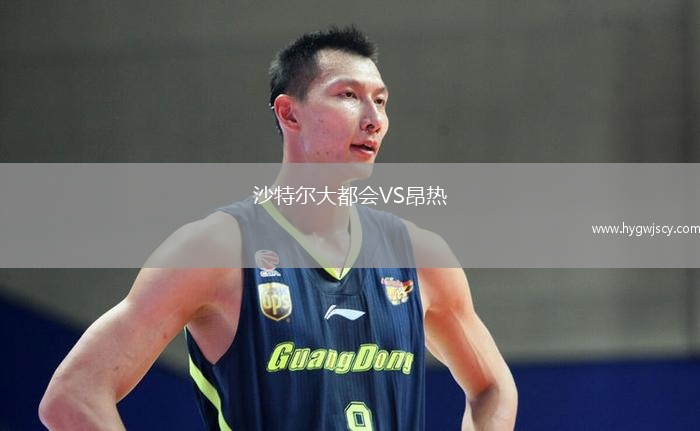 沙特爾大都會(huì)VS昂熱