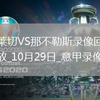 10月29日意甲第9輪萊切vs那不勒斯全場錄像