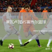 萊瓦盧瓦VS富熱爾籃球