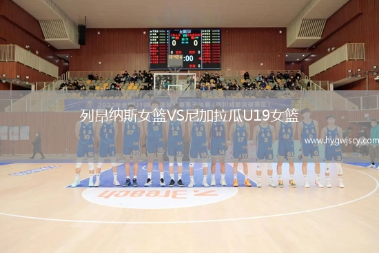 列昂納斯女籃VS尼加拉瓜U19女籃