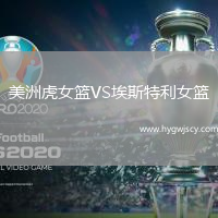 美洲虎女籃VS埃斯特利女籃