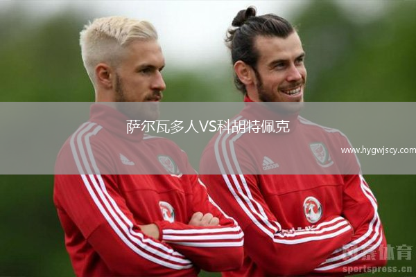 薩爾瓦多人VS科胡特佩克