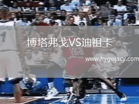 博塔弗戈VS迪祖卡