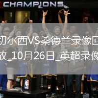 10月26日英超第9輪切爾西vs桑德蘭全場(chǎng)錄像