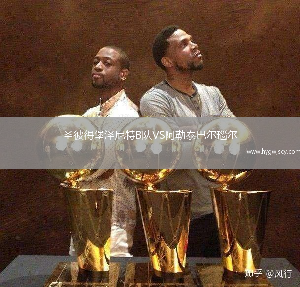 圣彼得堡澤尼特B隊VS阿勒泰巴爾瑙爾