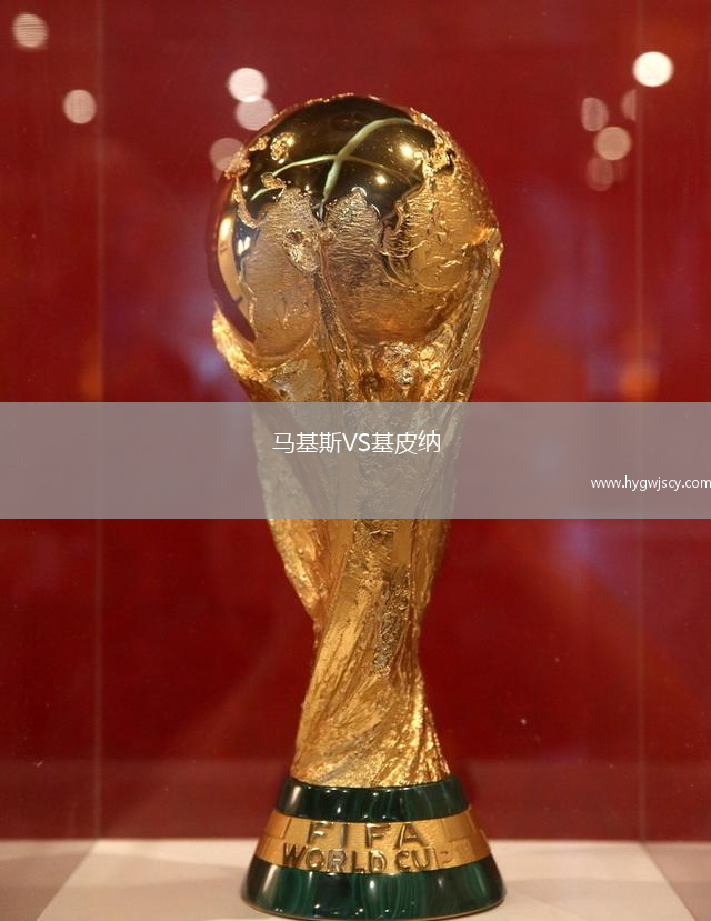 馬基斯VS基皮納