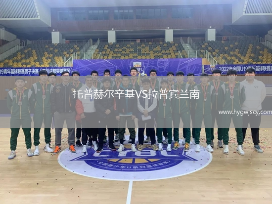 托普赫爾辛基VS拉普賓蘭南