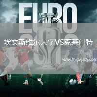 埃文斯維爾大學(xué)VS克萊門特