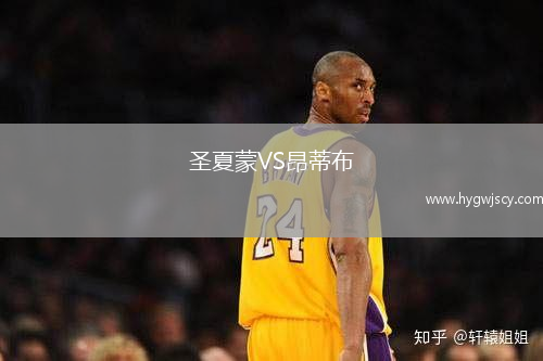 圣夏蒙VS昂蒂布