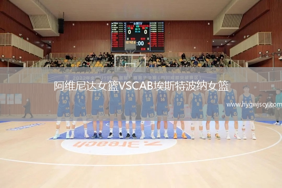 阿維尼達女籃VSCAB埃斯特波納女籃
