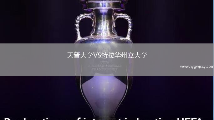 天普大學(xué)VS特拉華州立大學(xué)