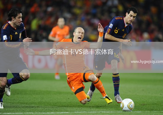 阿雷迪卡VS德豐索體育