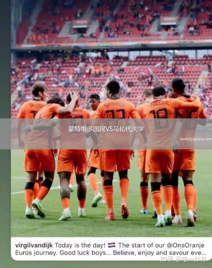 蒙特維多國民VS烏倫代大學(xué)