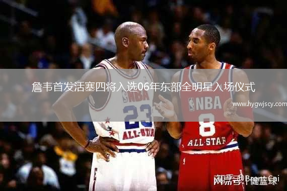 詹韋首發(fā)活塞四將入選06年?yáng)|部全明星入場(chǎng)儀式