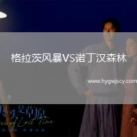 格拉茨風(fēng)暴VS諾丁漢森林