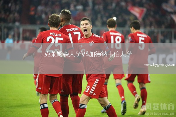 克萊姆森大學(xué)VS加德納韋伯大學(xué)