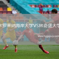 卡羅萊納海岸大學VS林奇堡大學