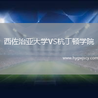 西佐治亞大學(xué)VS杭丁頓學(xué)院