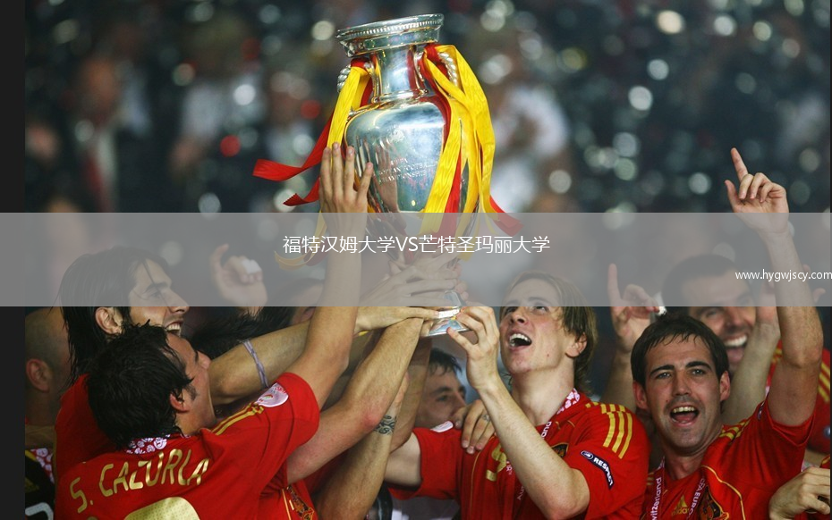 福特漢姆大學VS芒特圣瑪麗大學