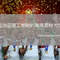 佐治亞理工學院VS布萊恩特大學