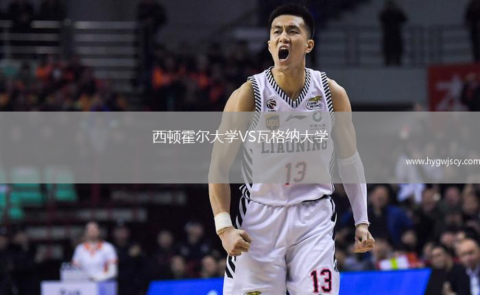 西頓霍爾大學VS瓦格納大學