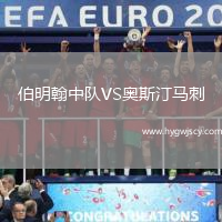 伯明翰中隊VS奧斯汀馬刺