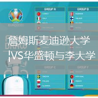 詹姆斯麥迪遜大學(xué)VS華盛頓與李大學(xué)