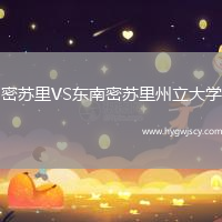 密蘇里VS東南密蘇里州立大學(xué)